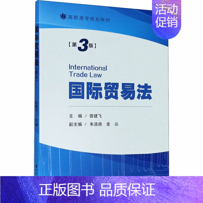 [正版]国际贸易法(第3版) 曾建飞 著 国际法大中专 书店图书籍 厦门大学出版社