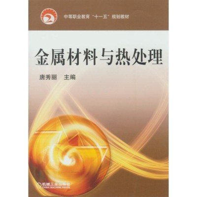 正版新书]金属材料与热处理唐秀丽9787111227014