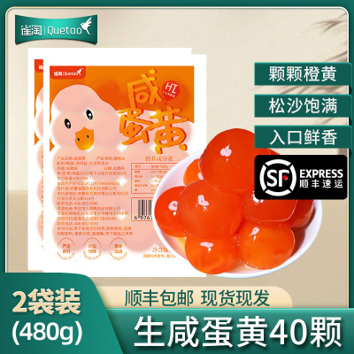 [苏鲜生推荐]雀淘生咸鸭黄240g/袋 2袋装共40颗 端午咸鸭蛋包粽子月饼蛋黄酥冷运顺丰发货