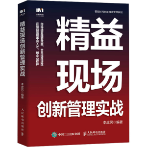 正版新书]精益现场创新管理实战李虎民9787115633811