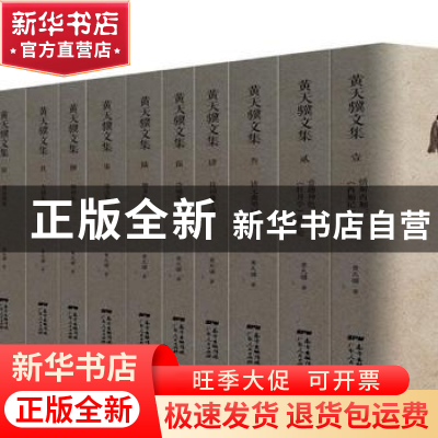正版 黄天骥文集(全15册) 黄天骥著 广东人民出版社 9787218118
