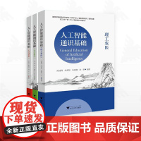 人工智能通识基础系列(套装)/社会科学/理工农医/人文艺术/国家教材建设重点研究基地重点成果/浙江大学出版社