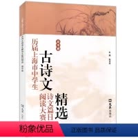 [正版]历届上海市中学生古诗文阅读大赛诗文篇目精选(高中卷)赵玉平编 古诗词鉴赏赏析 文言文阅读高中语文学习教辅 文汇