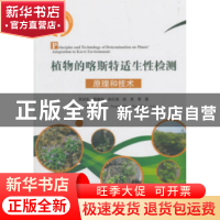 正版 植物的喀斯特适生性检测原理和技术 吴沿友 科学出版社 9787