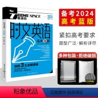 时文英语 高考蓝版 全国通用 [正版]2024新版 英语街时文英语 备考2024高考蓝版 高考双语时文热点外文阅读理解刷
