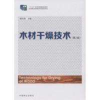 正版新书]木材干燥技术(第2版)/“十二五”职业教育国家规划教