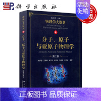[正版] 科学 分子原子与亚原子物理学第二版 第2版 杨保忠编著 丛书可作为物理类本科生的学习辅导用书 科学出版社