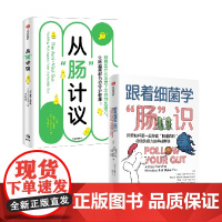 从肠计议+跟着细菌学肠识 萝宾丘特坎等著 胃肠病学家教你由内及外抗病毒 让肠道菌群为你守护健康