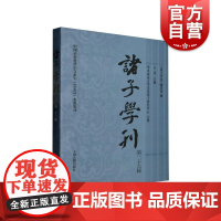 诸子学刊第二十六辑 上海古籍出版社