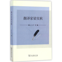 醉染图书翻译家梁实秋9787100126540