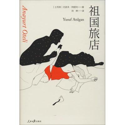 正版新书]祖国旅店尤瑟夫·阿提冈9787511555823