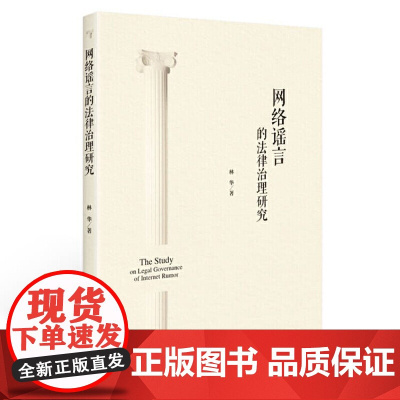 网络谣言的法律治理研究 林华 网络法律法规社科专著 中国政法大学出版社