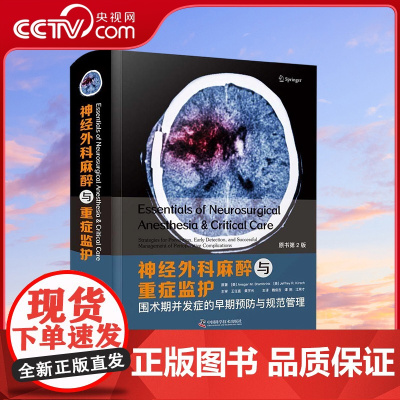 [央视网]神经外科麻醉与重症监护 围术期并发症的早期预防与规范管理 原书第2版 ZK