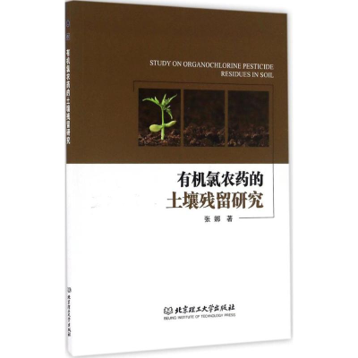 [M]有机氯农药的土壤残留研究-9787568233545