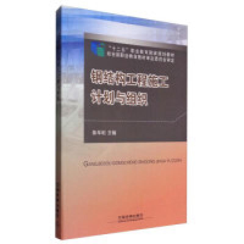 正版新书]钢结构工程施工计划与组织/“十二五”职业教育国家规