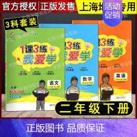 二年级下 语数英全3册 小学通用 [正版]我爱学 1课3练 语文数学英语 一二三四五年级上下册 沪教版同步配套教辅适用