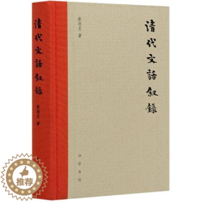 [醉染正版]正版 清代文话叙录(精) 蔡德龙著 文学 中国古典小说、诗词 中国古诗词 中华书局 978710114