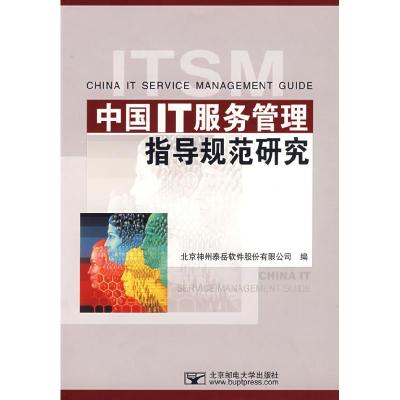 正版新书]中国IT服务管理指导规范研究北京神州泰岳软件股份有限