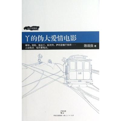 正版新书]丫的伪大爱情电影陈观良9787208113480