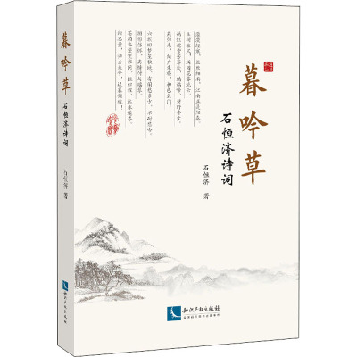 暮吟草——石恒济诗词