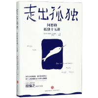 音像走出孤独[奥]阿尔弗雷德·阿德勒