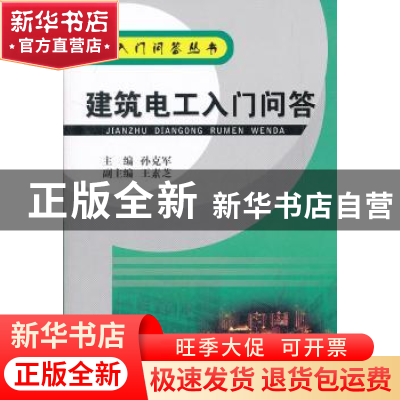 正版 建筑电工入门问答 孙克军主编 机械工业出版社 978711
