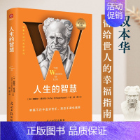 [正版]人生的智慧遇事不决问哲学,叔本华留给世人的幸福指南
