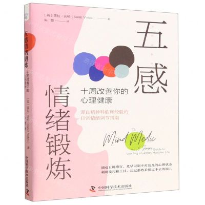 [N]五感情绪锻炼(十周改善你的心理健康)-9787504698612