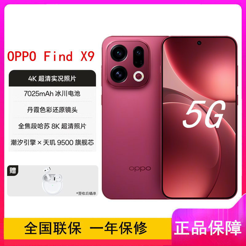 [全新]OPPO Find X9 追光红 12GB+256GB 天玑9500芯 哈苏人像 7025毫安大电池 80W快充 AI 5G手机