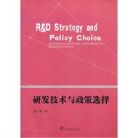 正版新书][按需印刷]—研发技术与政策选择刘小鲁 著978751