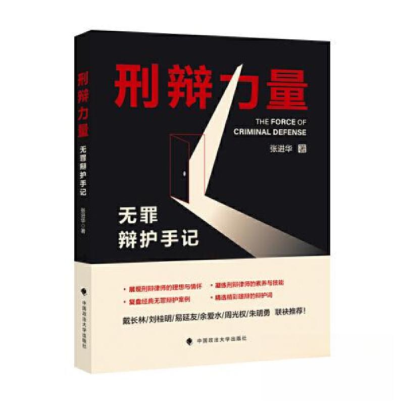 正版新书]刑辩力量——无罪辩护手记张进华9787576410082