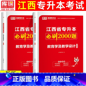 [正版]库课2024年江西省统招专升本教育学及教学设计必刷2000题章节练习题江西专升本历年真题模拟试卷复习资料在校生考