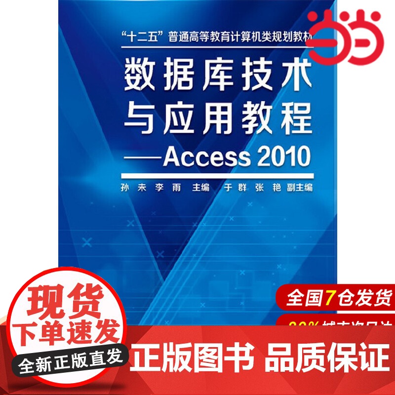 数据库技术与应用教程--Access2010.孙未、李雨 主编9787122189721