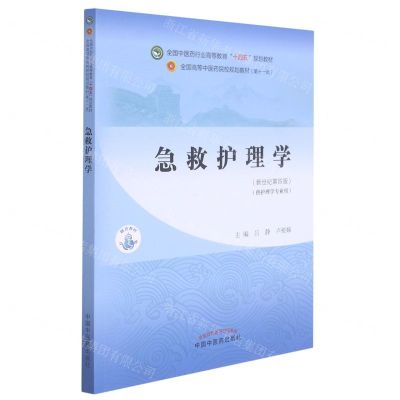 [N]急救护理学(供护理学专业用新世纪第4版全国中医药行业高等教育十四五规划教材)-9787513268981