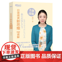 [新东方店]日语阅读新思维 N2读解 新日本语能力测试n2阅读理解选项训练习 考点高分讲解视频 入门自学教材考试语法书籍