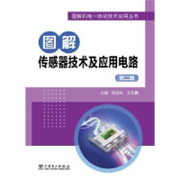 音像图解传感器技术及应用电路陈圣,王霞主编