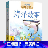 海洋故事 [正版]注音版海洋故事全集彩色有声小学生一二三年级课外阅读经典书目福建少年儿童出版幼儿童绘本蜗牛小书坊故事绘宝