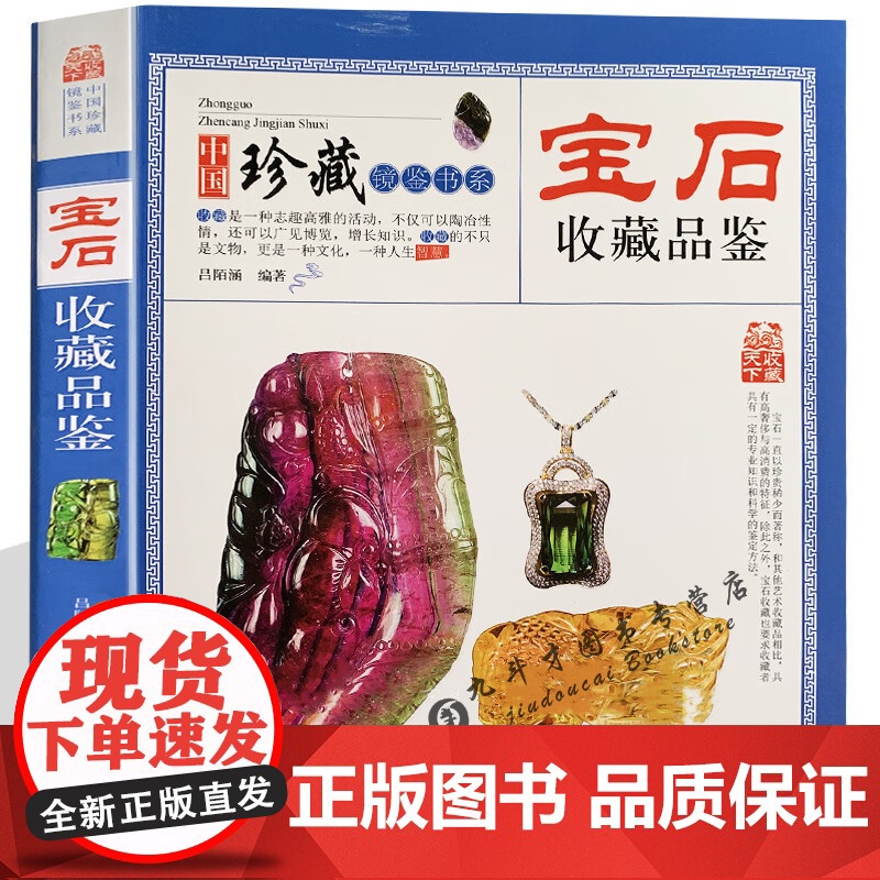 宝石收藏品鉴 中国珍藏镜鉴书系珠宝首饰宝石鉴赏收藏玉石饰品首饰文物品鉴书籍