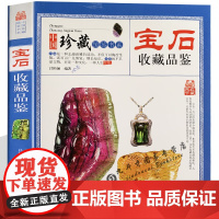 宝石收藏品鉴 中国珍藏镜鉴书系珠宝首饰宝石鉴赏收藏玉石饰品首饰文物品鉴书籍