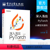 [正版]深入浅出PyTorch 从模型到原始码 PyTorch源代码结构 深度学习算法 PyTorch机器视觉实战 自