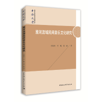 正版新书]淮河流域民间音乐文化研究李敬民,李鲲,胡南 著97875
