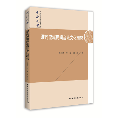 正版新书]淮河流域民间音乐文化研究李敬民,李鲲,胡南 著97875