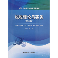 [M]税收理论与实务(第4版)-9787300261409