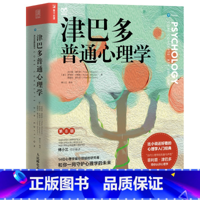 津巴多普通心理学+社会心理学+犯罪心理学 [正版]津巴多普通心理学第8版 津巴多心理学与生活第八版社会大众普通心理学入门