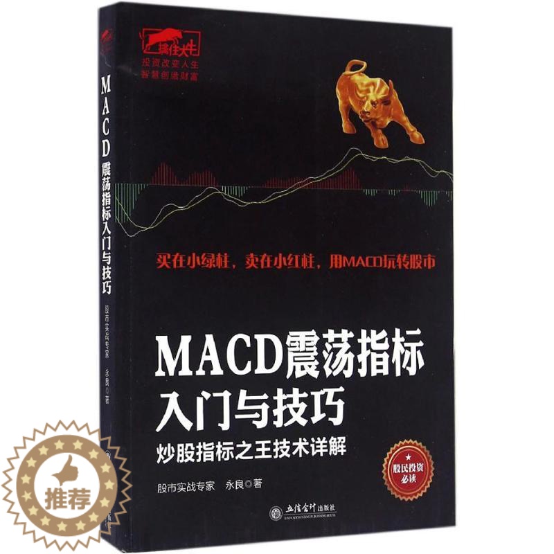 [醉染正版]正版擒住大牛-MACD震荡指标入门与技巧炒股指标之王技术详解永良著