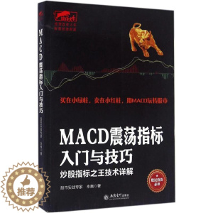 [醉染正版]正版擒住大牛-MACD震荡指标入门与技巧炒股指标之王技术详解永良著