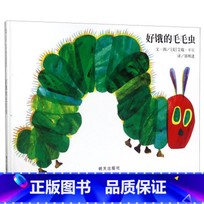 好饿的毛毛虫(精) [正版]好饿的毛毛虫(精)