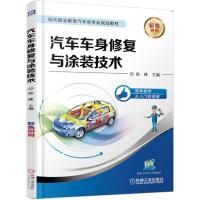 汽车车身修复与涂装技术 职业院校汽车车身修复及先相关专业的教材 汽车车身修复及涂装工人的技能培训用书
