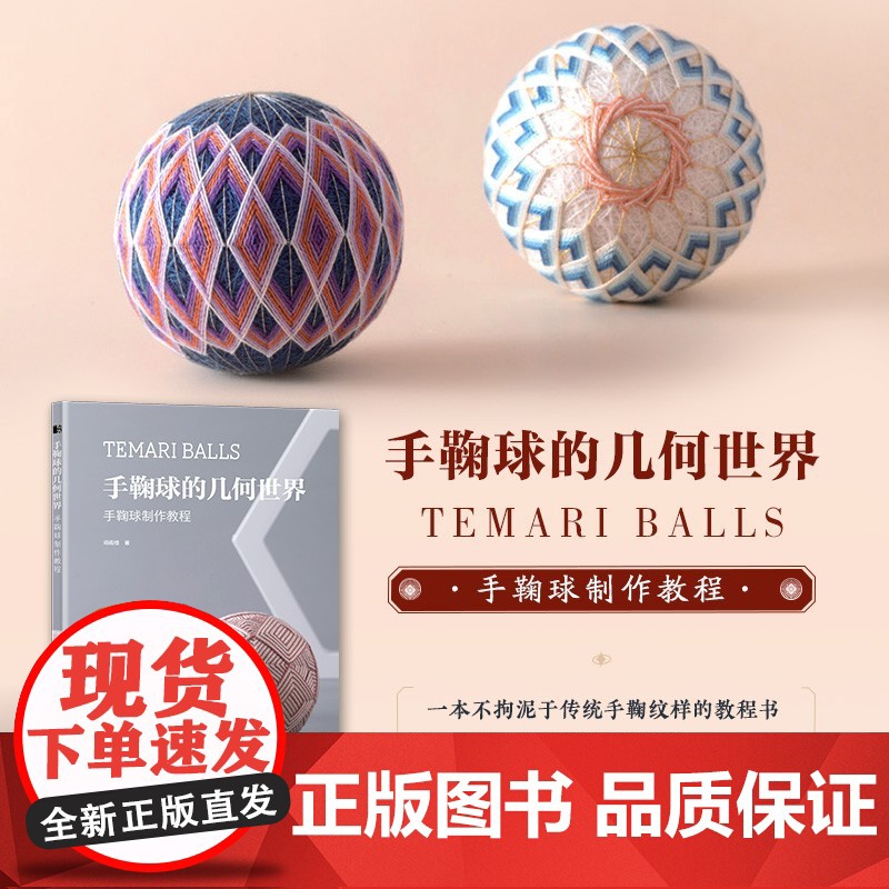 手鞠球的几何世界 邓雨佳 著 娱乐 休闲