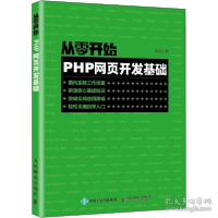 正版新书]从零开始 PHP网页开发基础袁晓飞9787115539915
